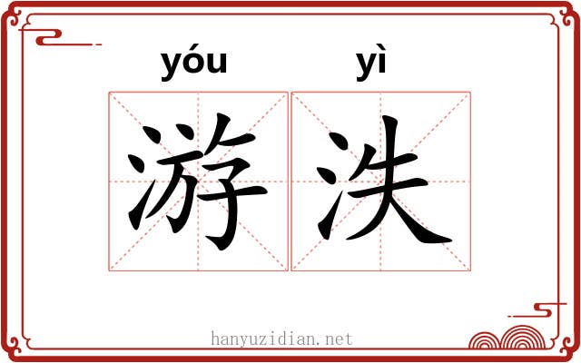 游泆