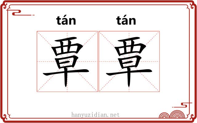 覃覃