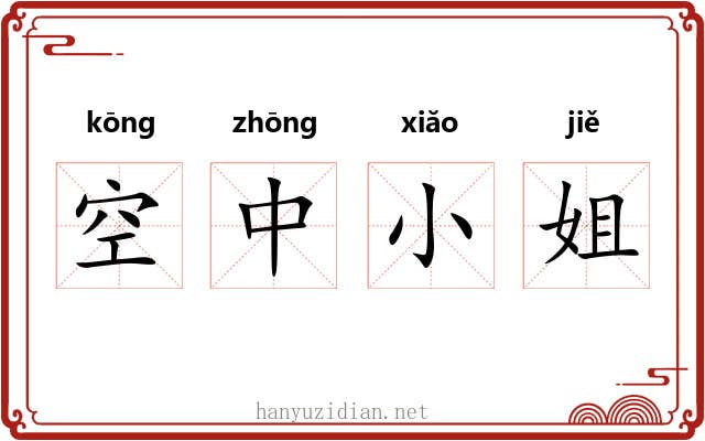 空中小姐