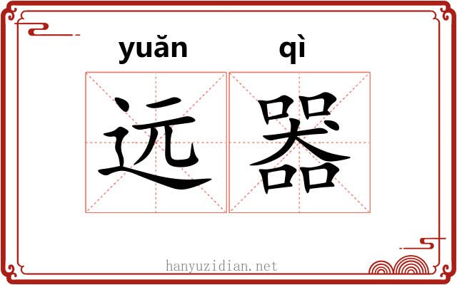 远器 远器