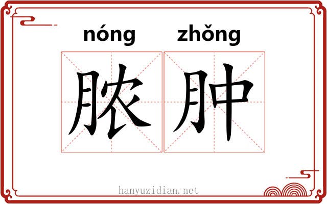 脓肿