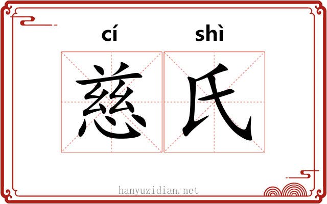 慈氏