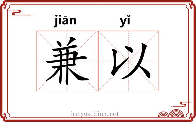 兼以