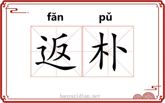 返朴