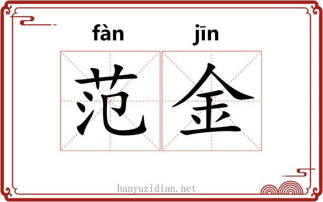 范金 范金