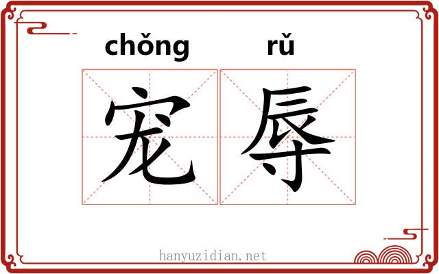 宠辱