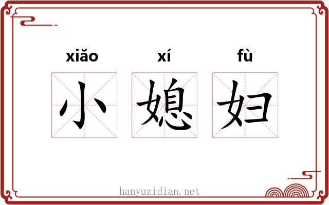 小媳妇 小媳妇