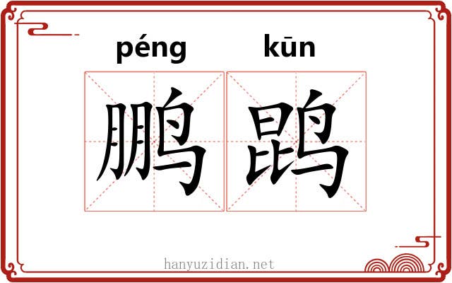 鹏鹍