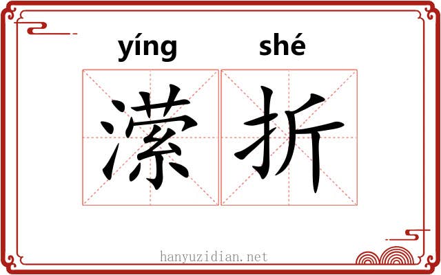 潆折 潆折