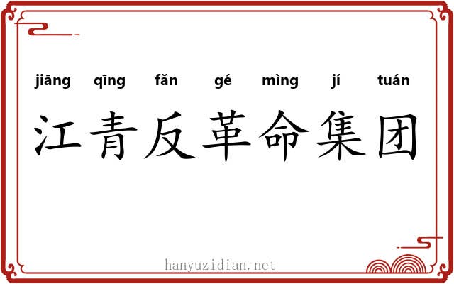 江青反革命集团