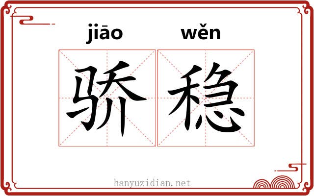骄稳