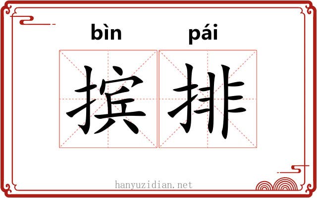 摈排