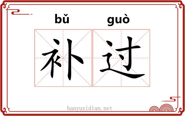 补过 补过