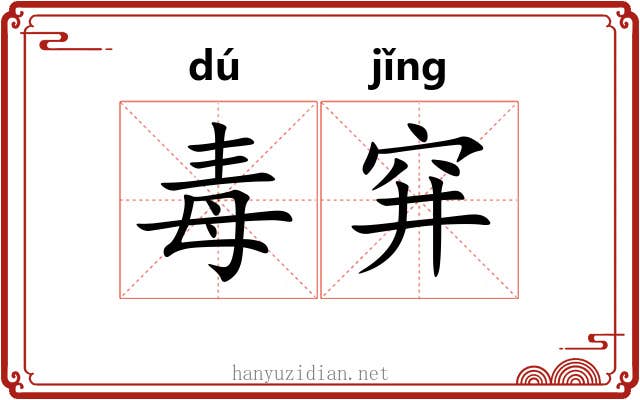毒穽