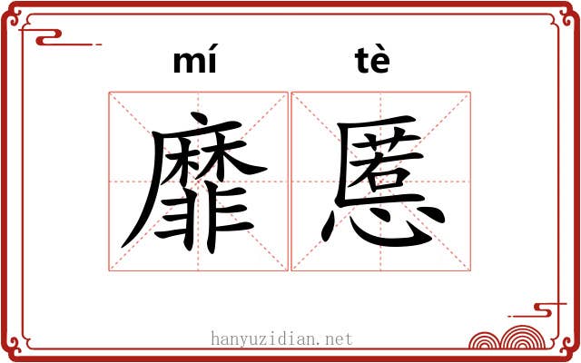 靡慝