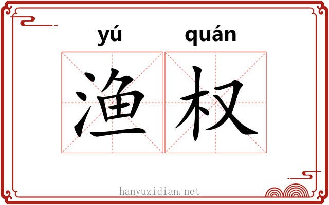 渔权