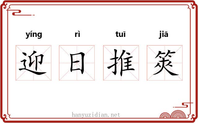 迎日推筴 迎日推筴
