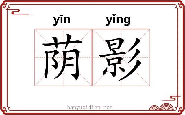 荫影