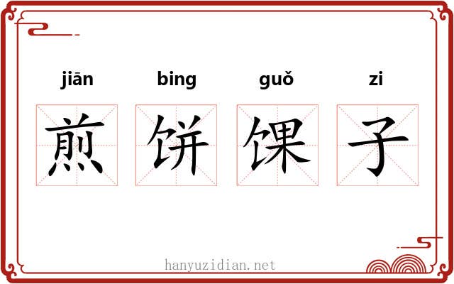 煎饼馃子 煎饼馃子