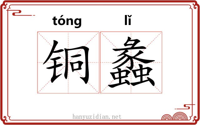 铜蠡