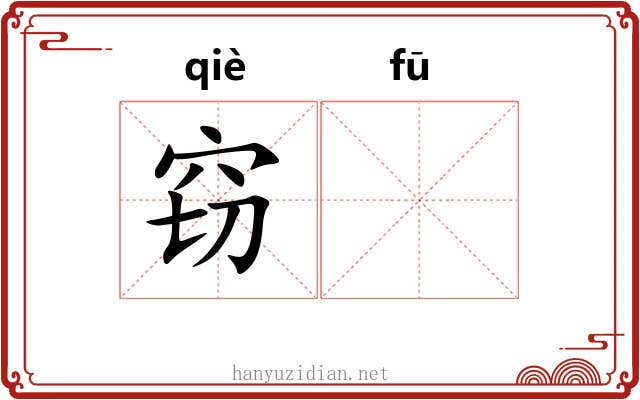 窃𫓧 窃𫓧