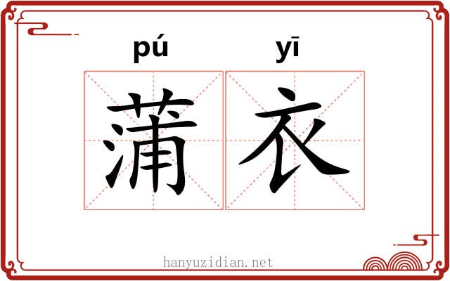 蒲衣