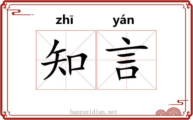 知言