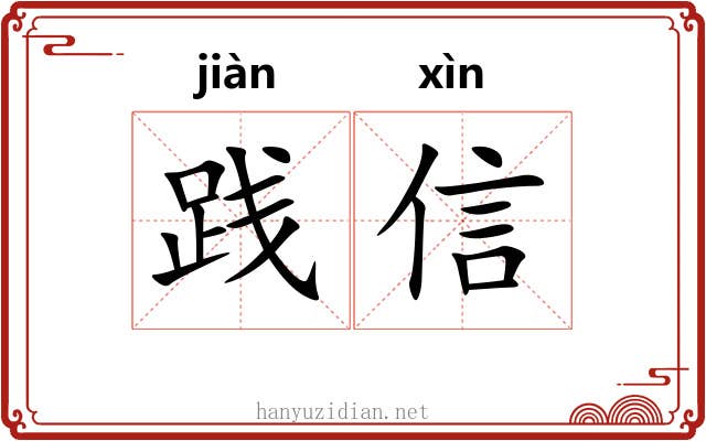 践信