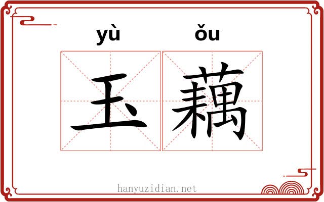 玉藕