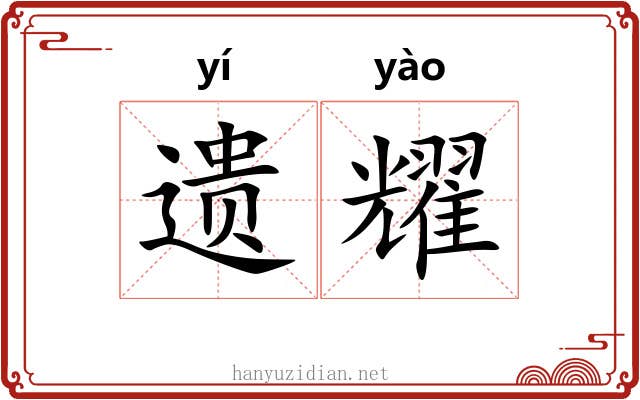 遗耀