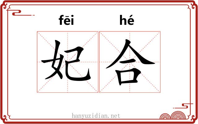 妃合 妃合