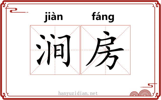 涧房