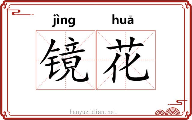 镜花