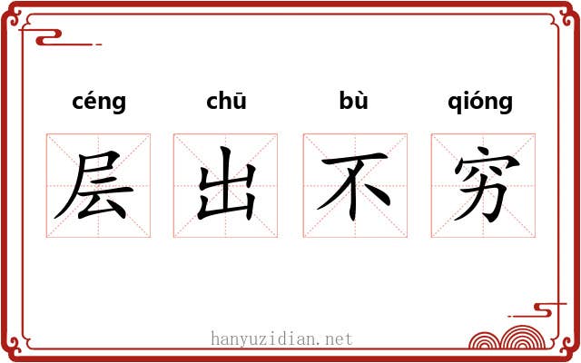层出不穷 层出不穷