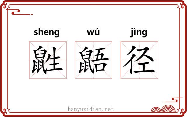 鼪鼯径