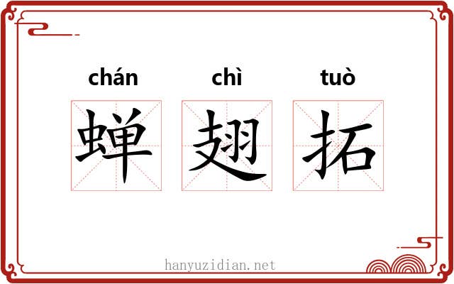 蝉翅拓 蝉翅拓