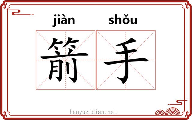 箭手 箭手