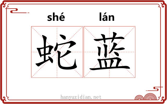 蛇蓝