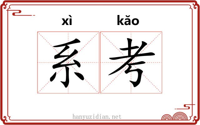 系考 系考