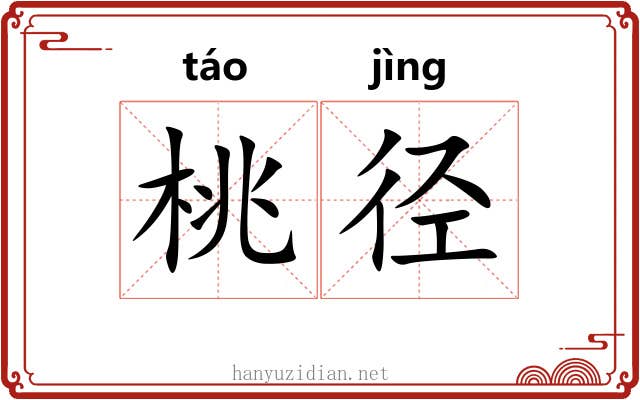 桃径