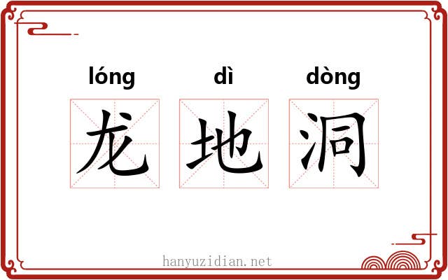 龙地洞 龙地洞