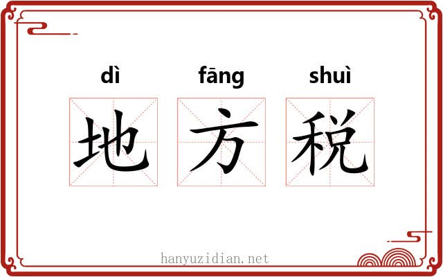 地方税 地方税