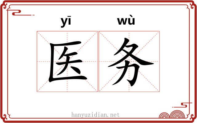 医务