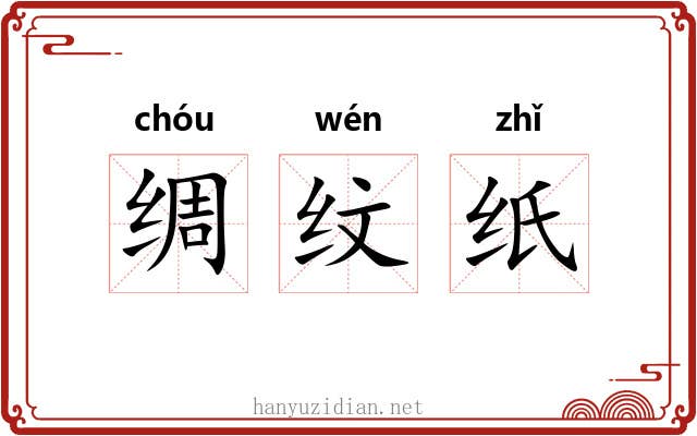 绸纹纸