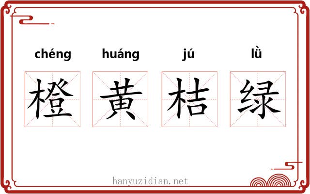 橙黄桔绿 橙黄桔绿