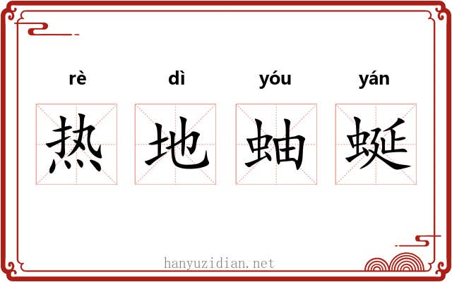 热地蚰蜒 热地蚰蜒