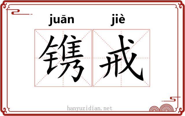 镌戒