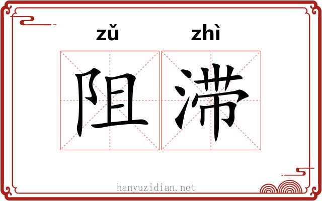 阻滞