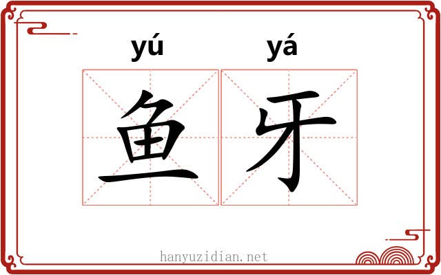 鱼牙