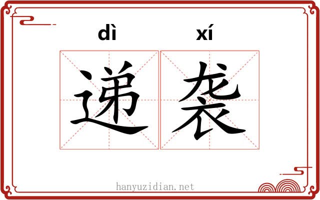 递袭